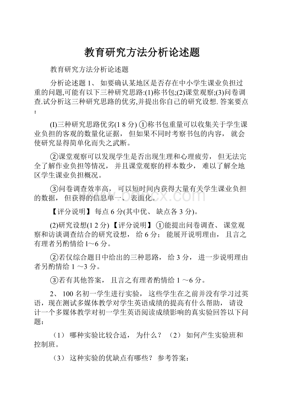 教育研究方法分析论述题.docx_第1页