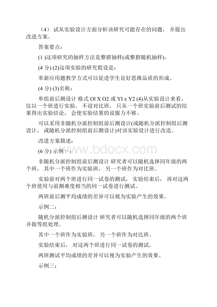 教育研究方法分析论述题.docx_第3页