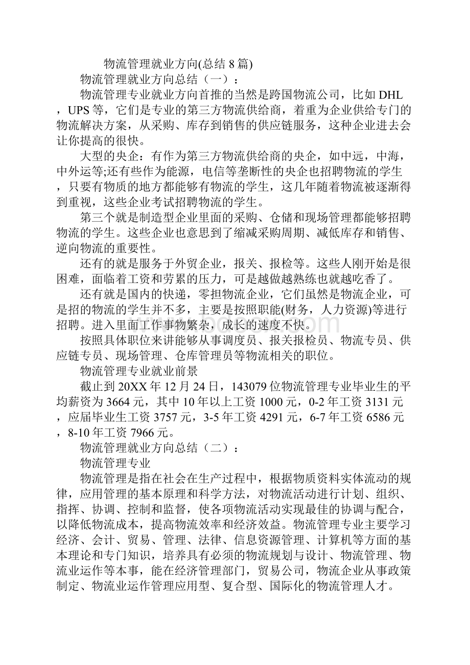 物流管理就业方向.docx_第2页