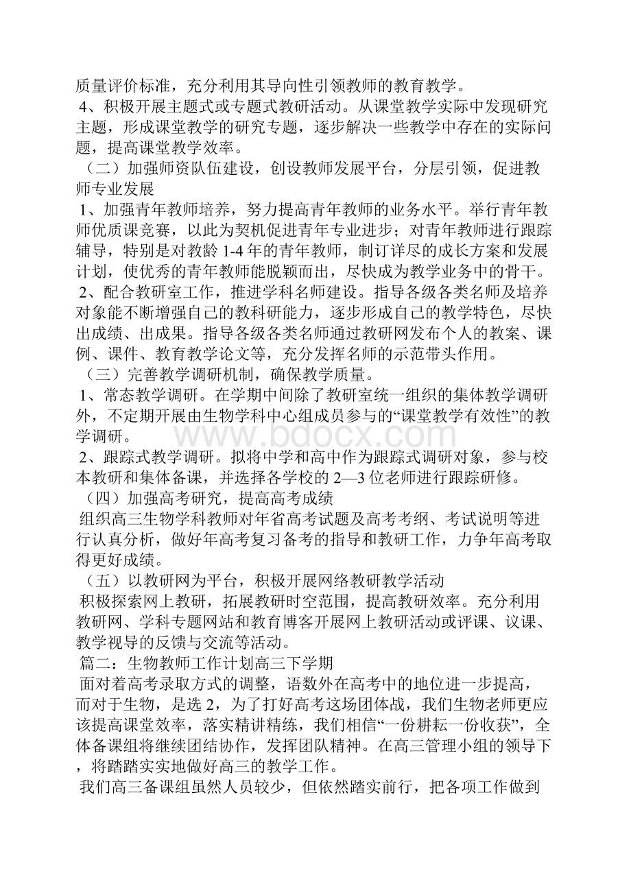 生物教师工作计划高三下学期.docx_第2页