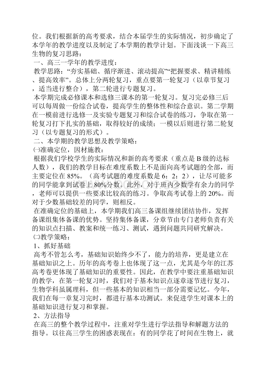 生物教师工作计划高三下学期.docx_第3页