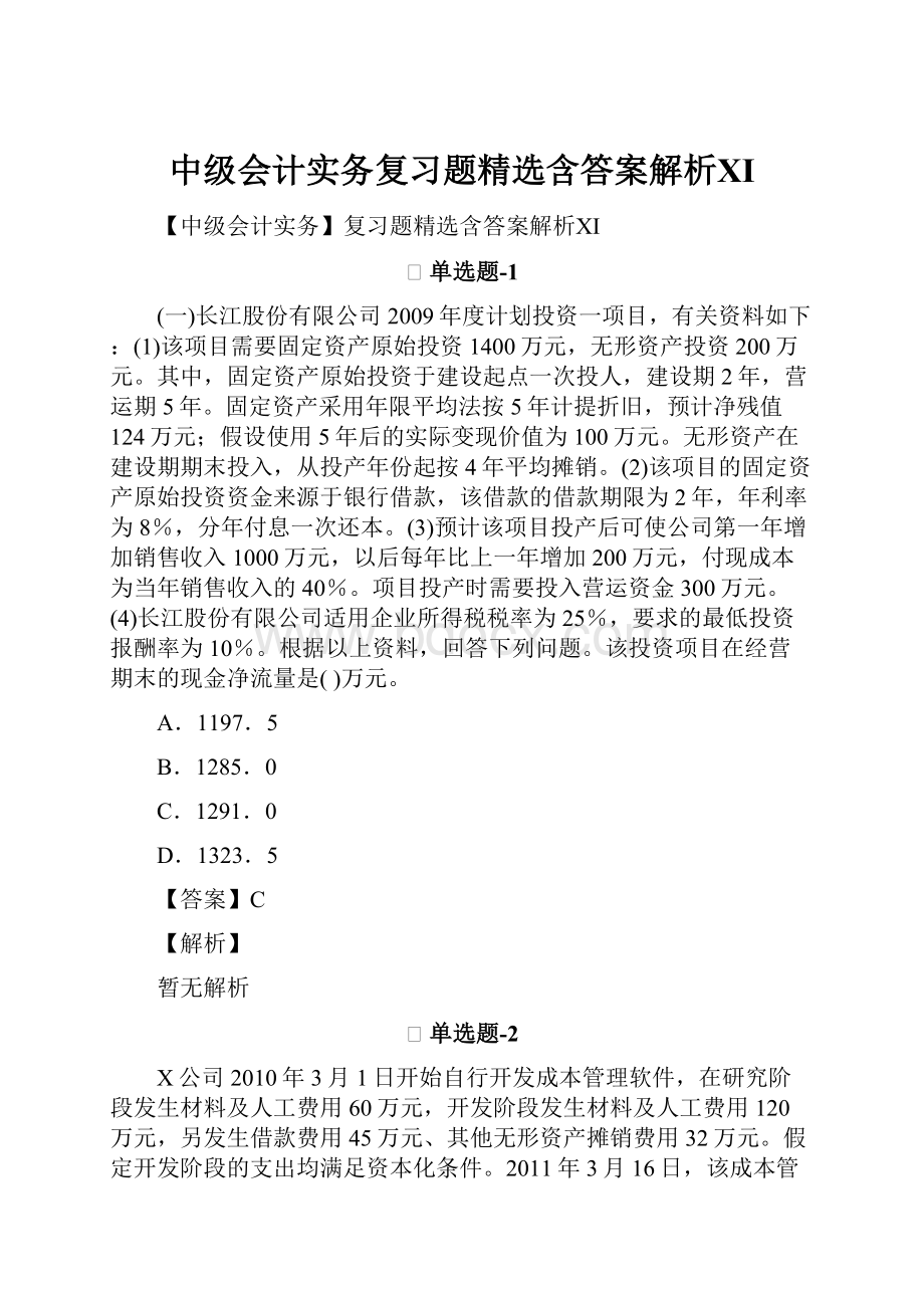 中级会计实务复习题精选含答案解析Ⅺ.docx_第1页