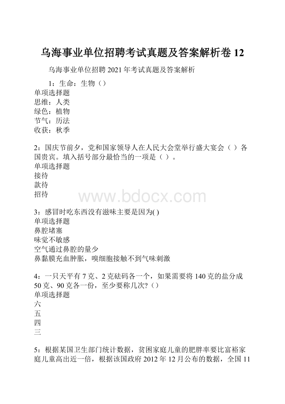 乌海事业单位招聘考试真题及答案解析卷12.docx