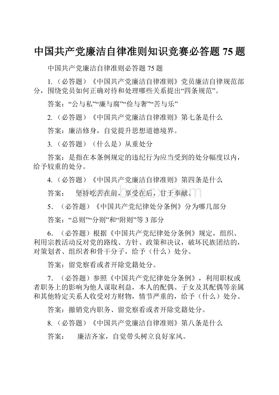 中国共产党廉洁自律准则知识竞赛必答题75题.docx_第1页