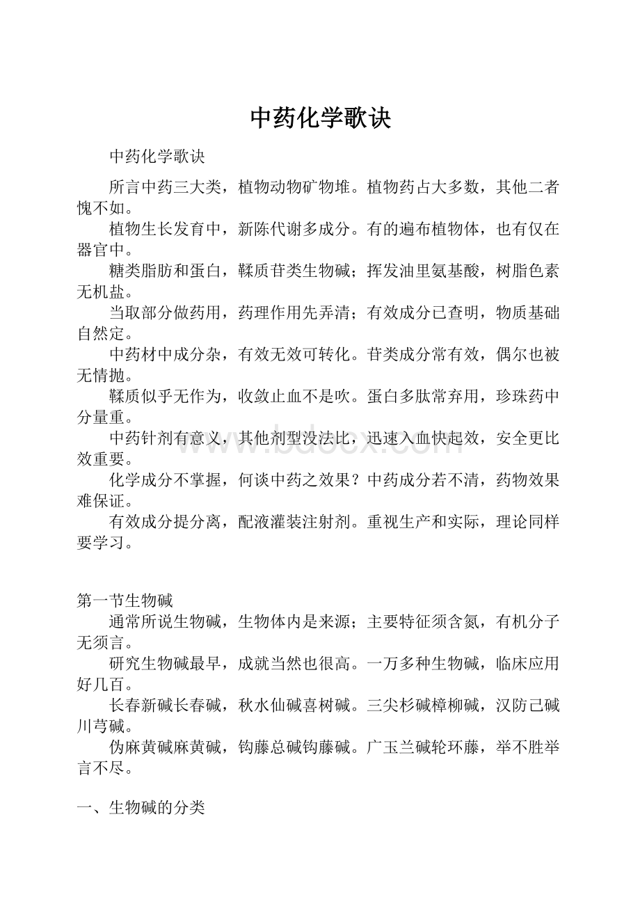 中药化学歌诀.docx_第1页