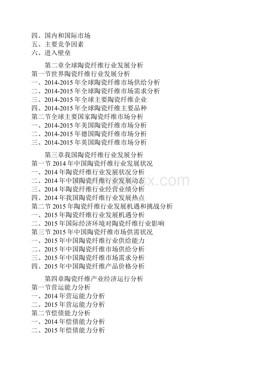 中国陶瓷纤维市场发展格局及十三五盈利战略研究报告.docx_第3页