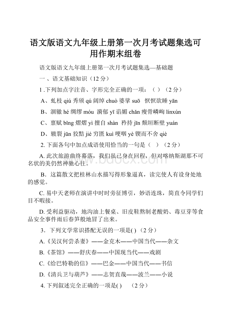 语文版语文九年级上册第一次月考试题集选可用作期末组卷.docx_第1页