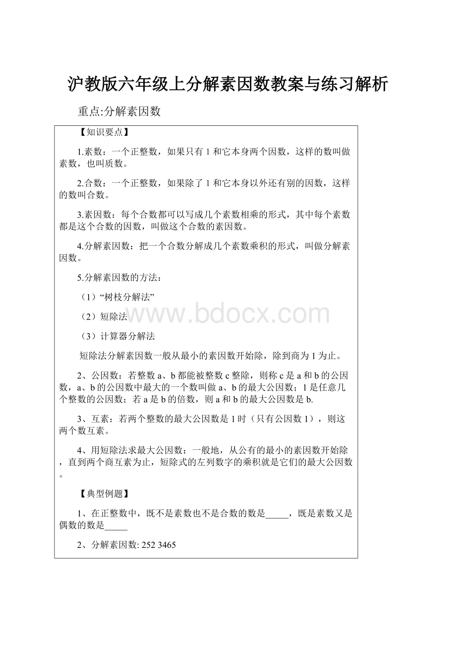 沪教版六年级上分解素因数教案与练习解析.docx_第1页