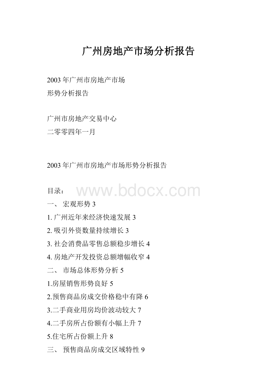 广州房地产市场分析报告.docx