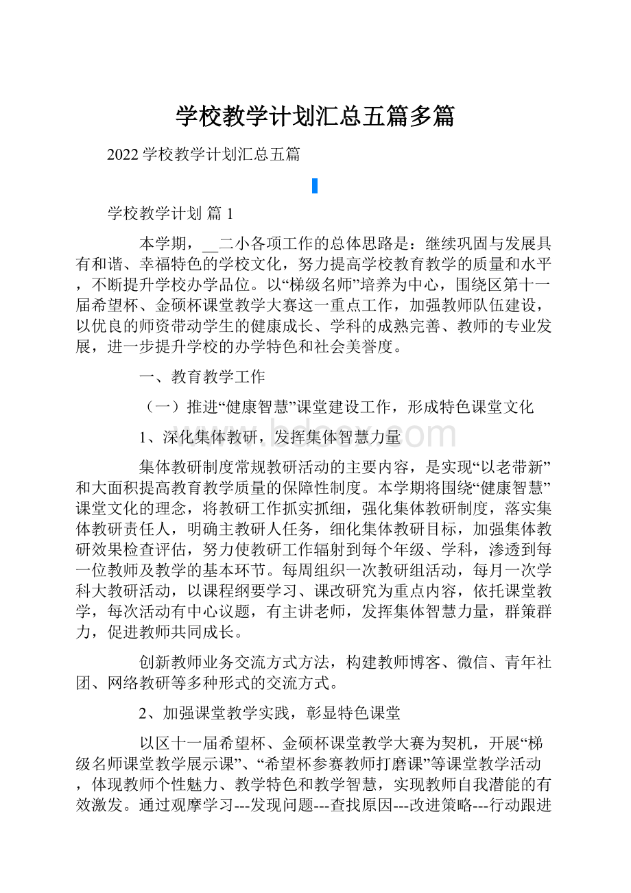 学校教学计划汇总五篇多篇.docx