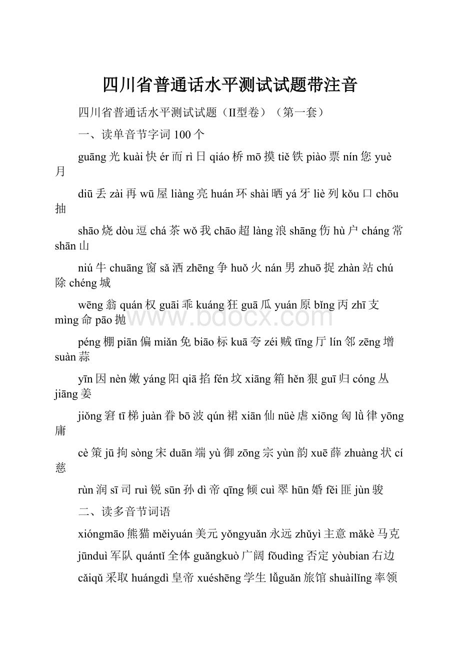 四川省普通话水平测试试题带注音.docx_第1页