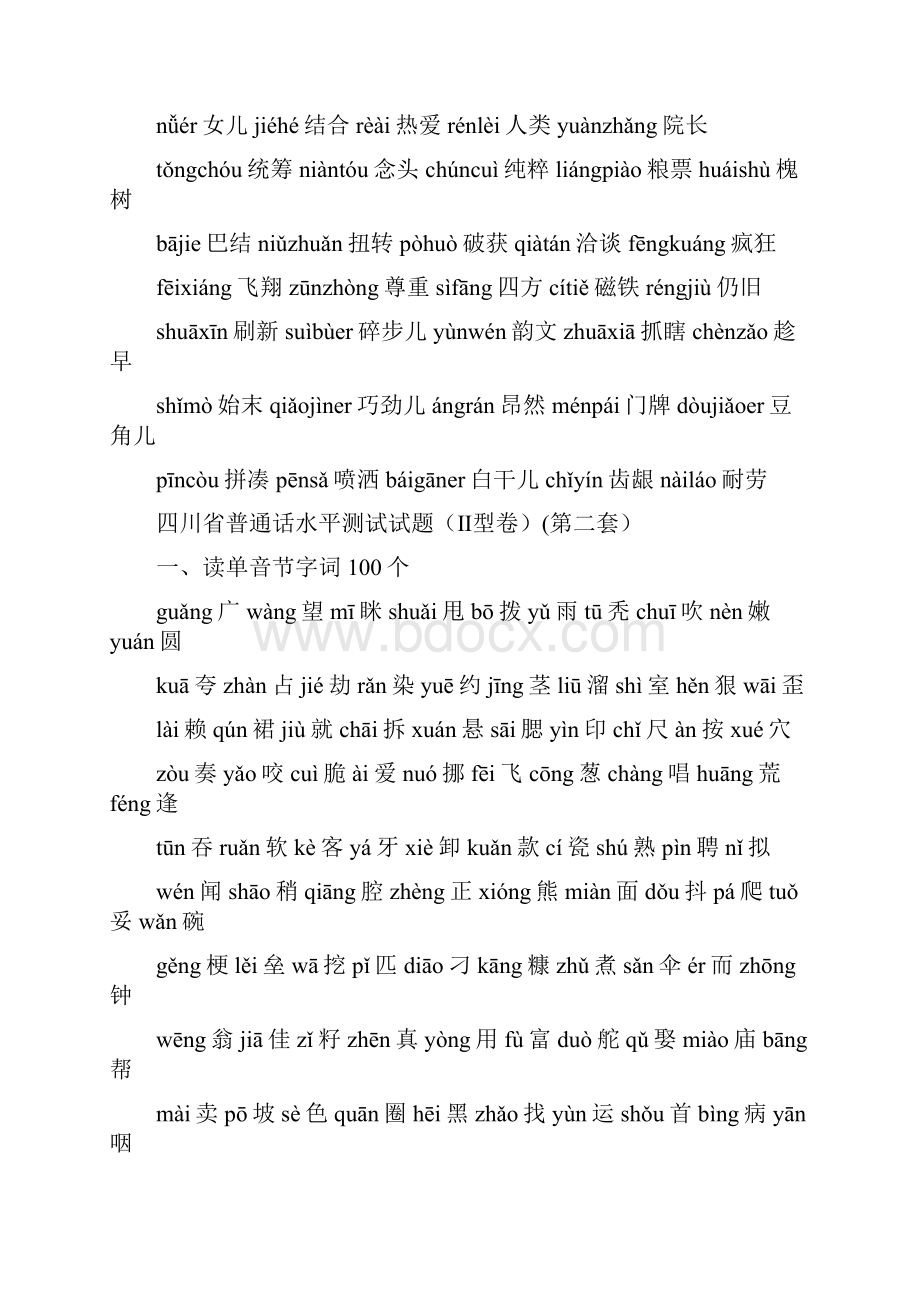 四川省普通话水平测试试题带注音.docx_第2页