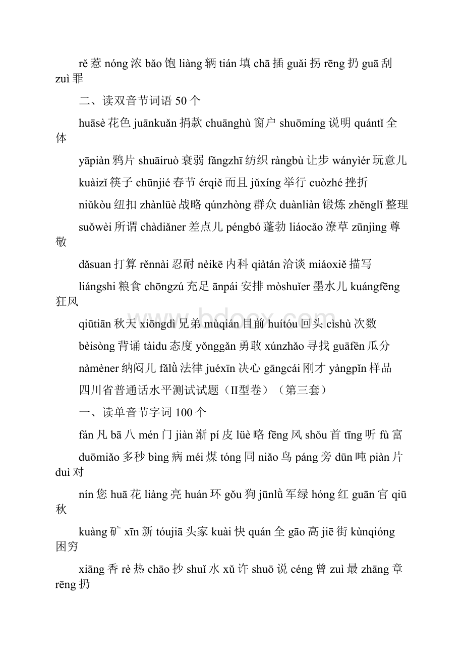 四川省普通话水平测试试题带注音.docx_第3页