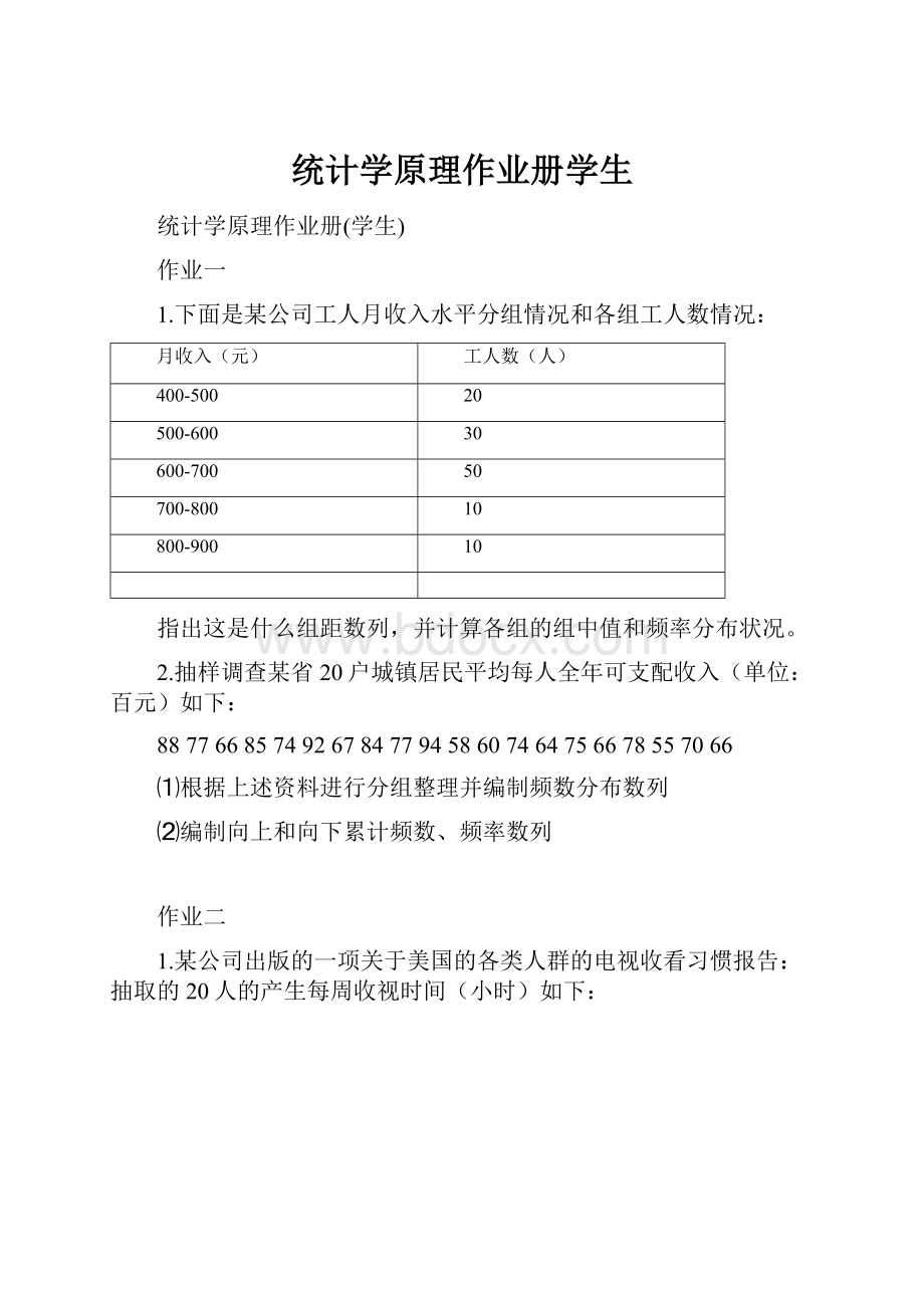 统计学原理作业册学生.docx