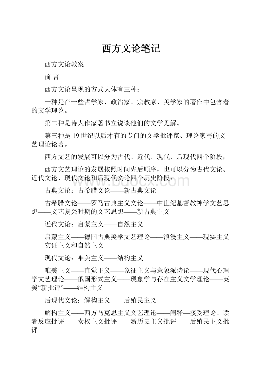 西方文论笔记Word文档下载推荐.docx_第1页