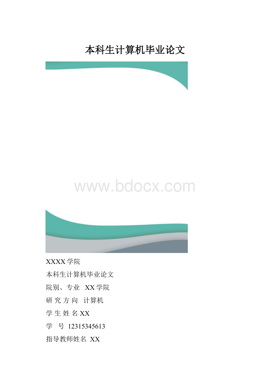 本科生计算机毕业论文.docx