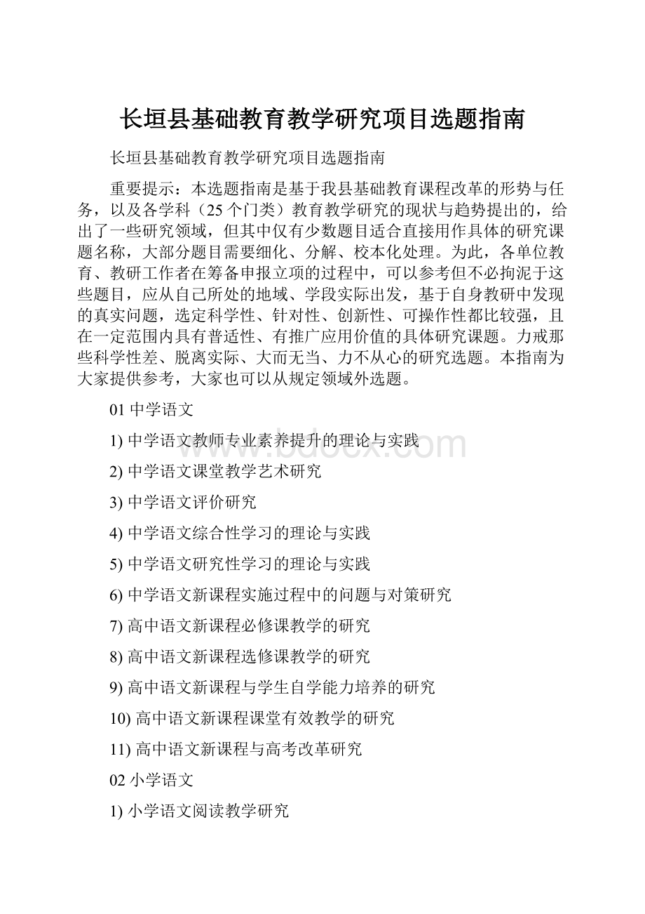 长垣县基础教育教学研究项目选题指南.docx_第1页