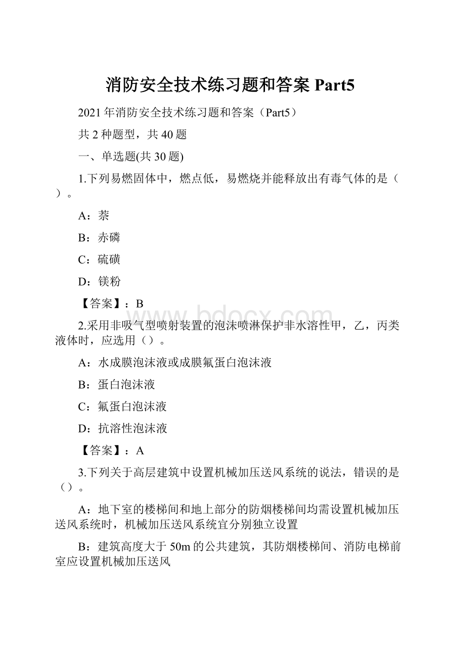 消防安全技术练习题和答案Part5Word格式.docx_第1页