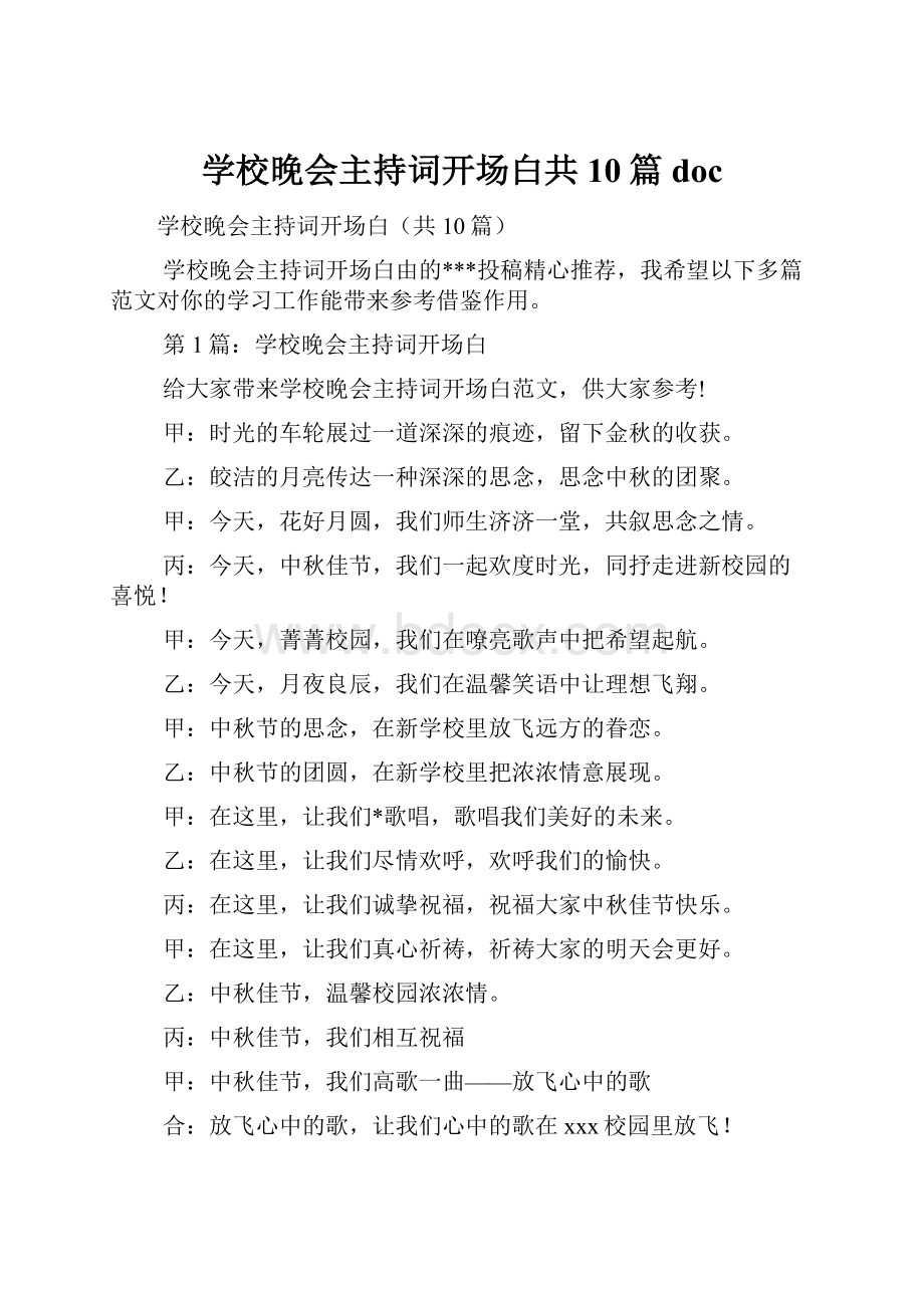 学校晚会主持词开场白共10篇docWord格式.docx_第1页