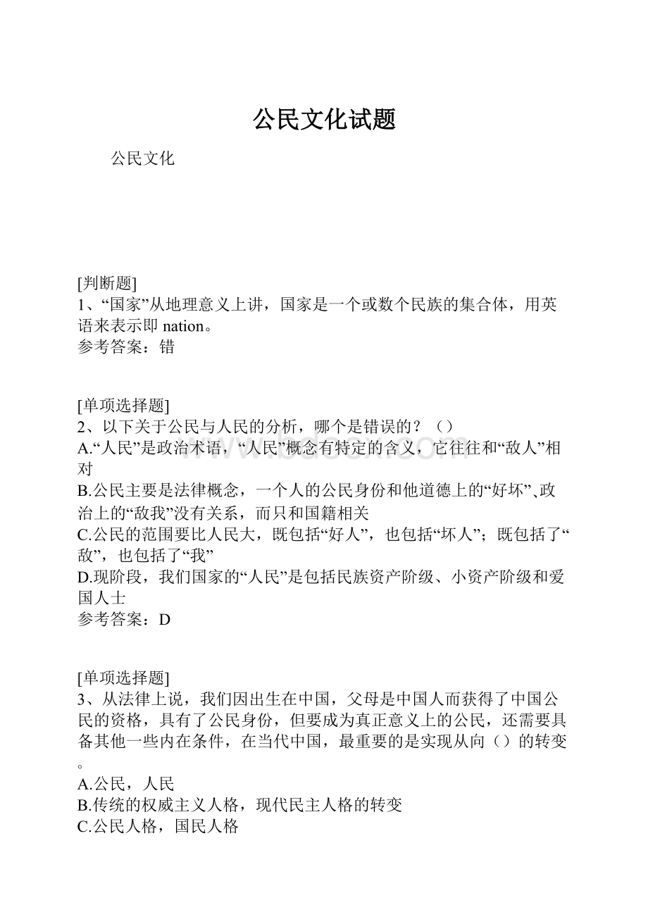 公民文化试题.docx