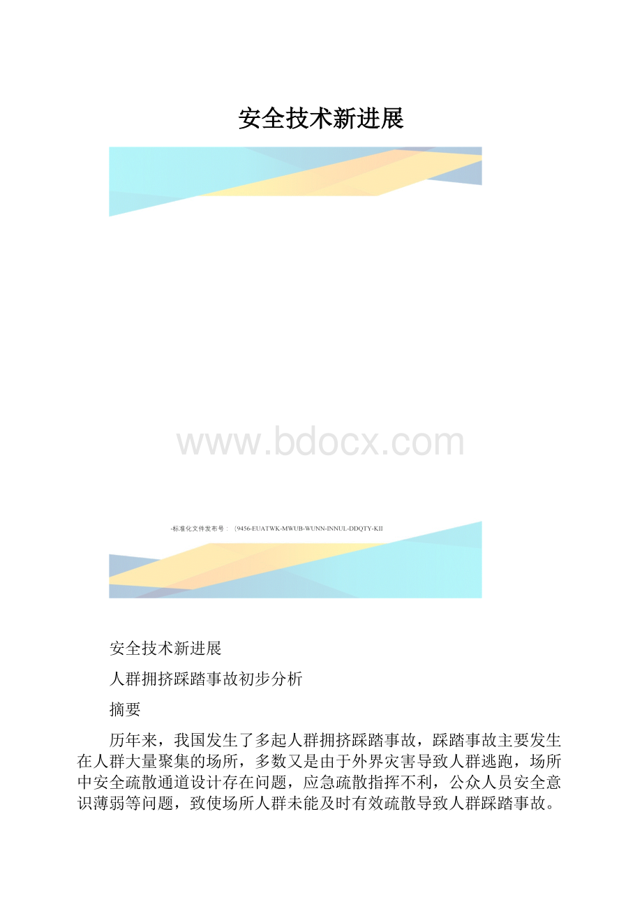 安全技术新进展.docx