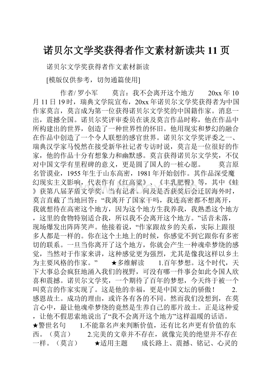 诺贝尔文学奖获得者作文素材新读共11页.docx_第1页