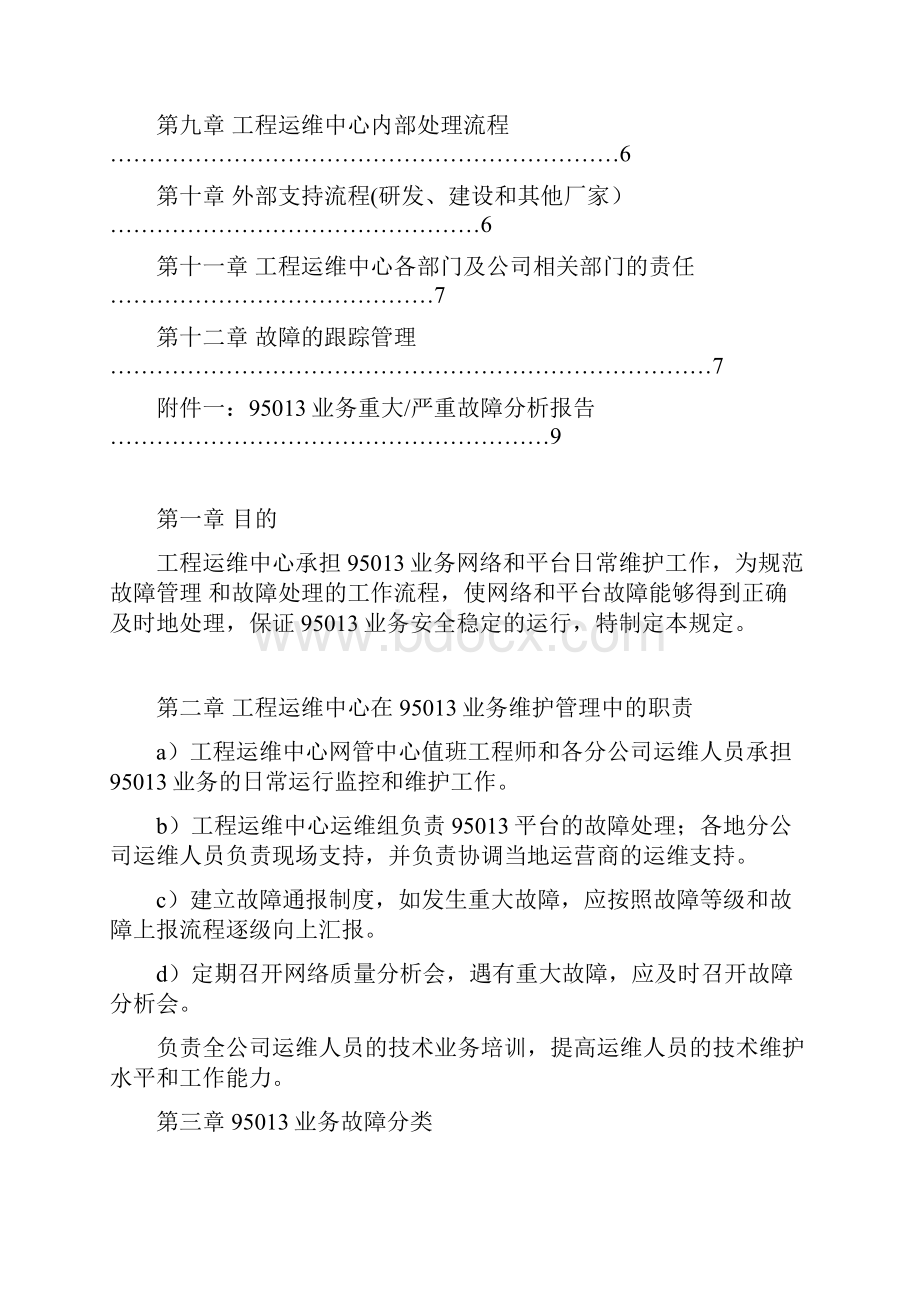 故障管理和故障处理流程规定.docx_第2页