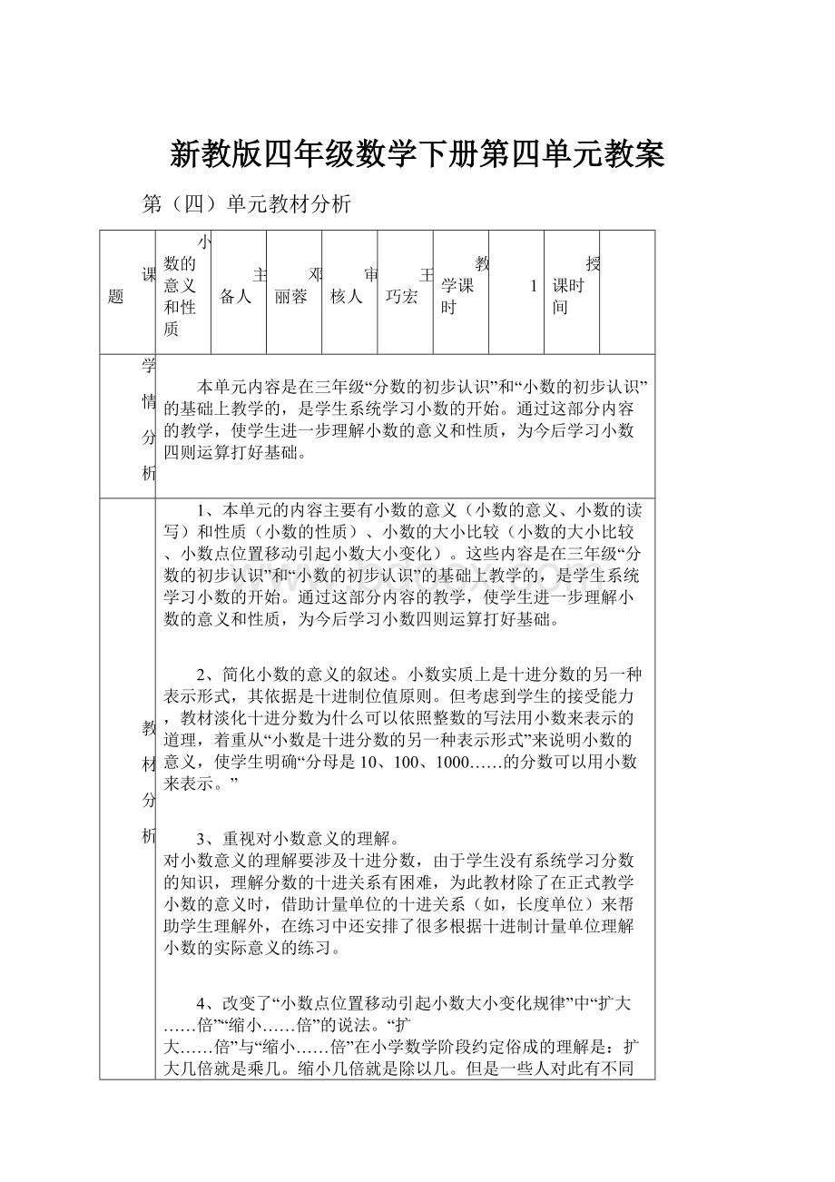 新教版四年级数学下册第四单元教案.docx_第1页