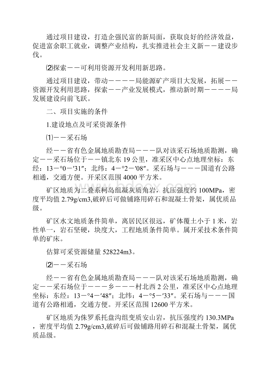 石材场建设项目可行性 建议书.docx_第2页