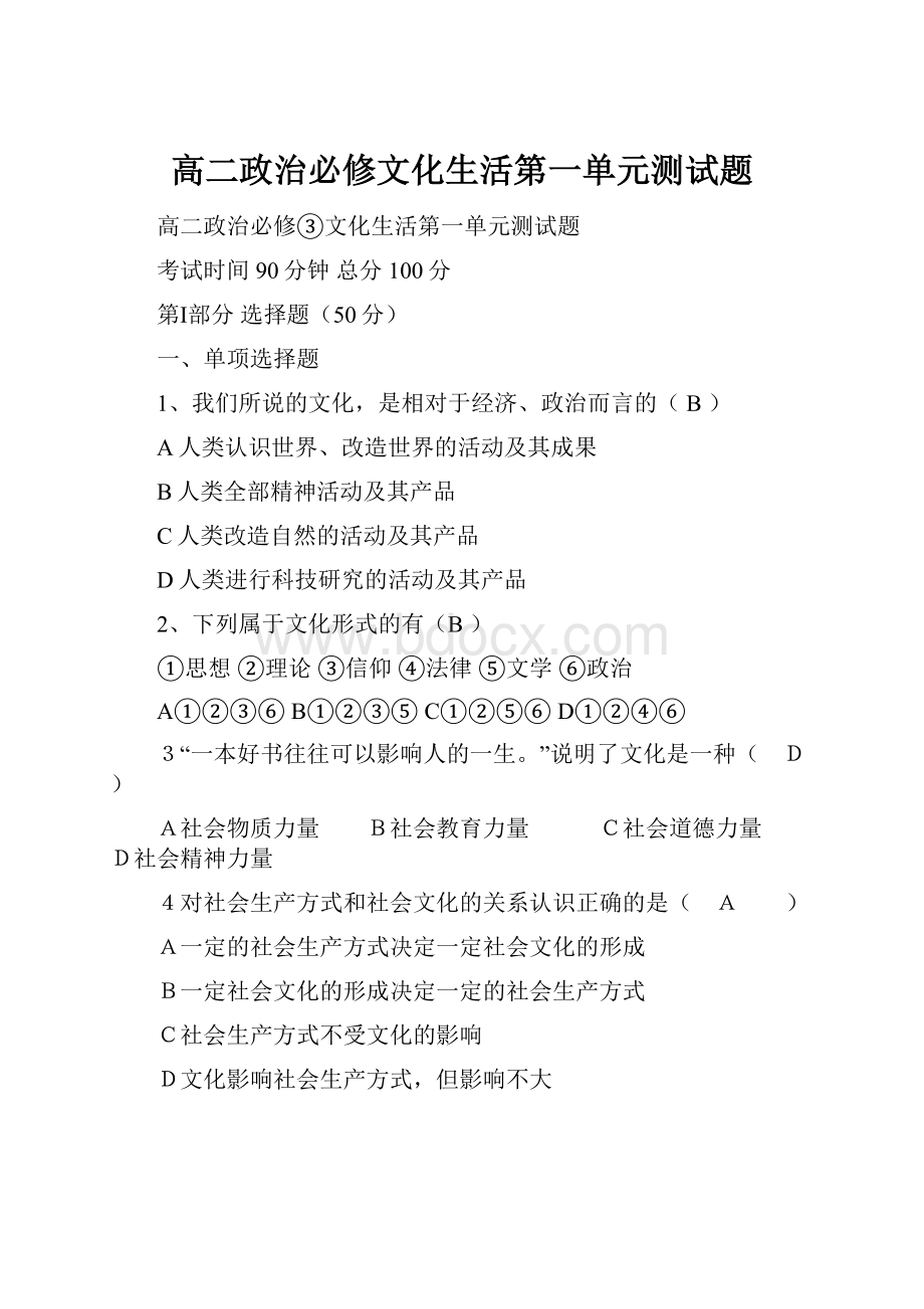 高二政治必修文化生活第一单元测试题.docx