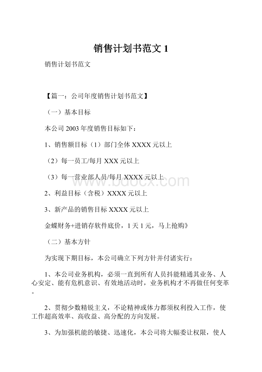 销售计划书范文1.docx