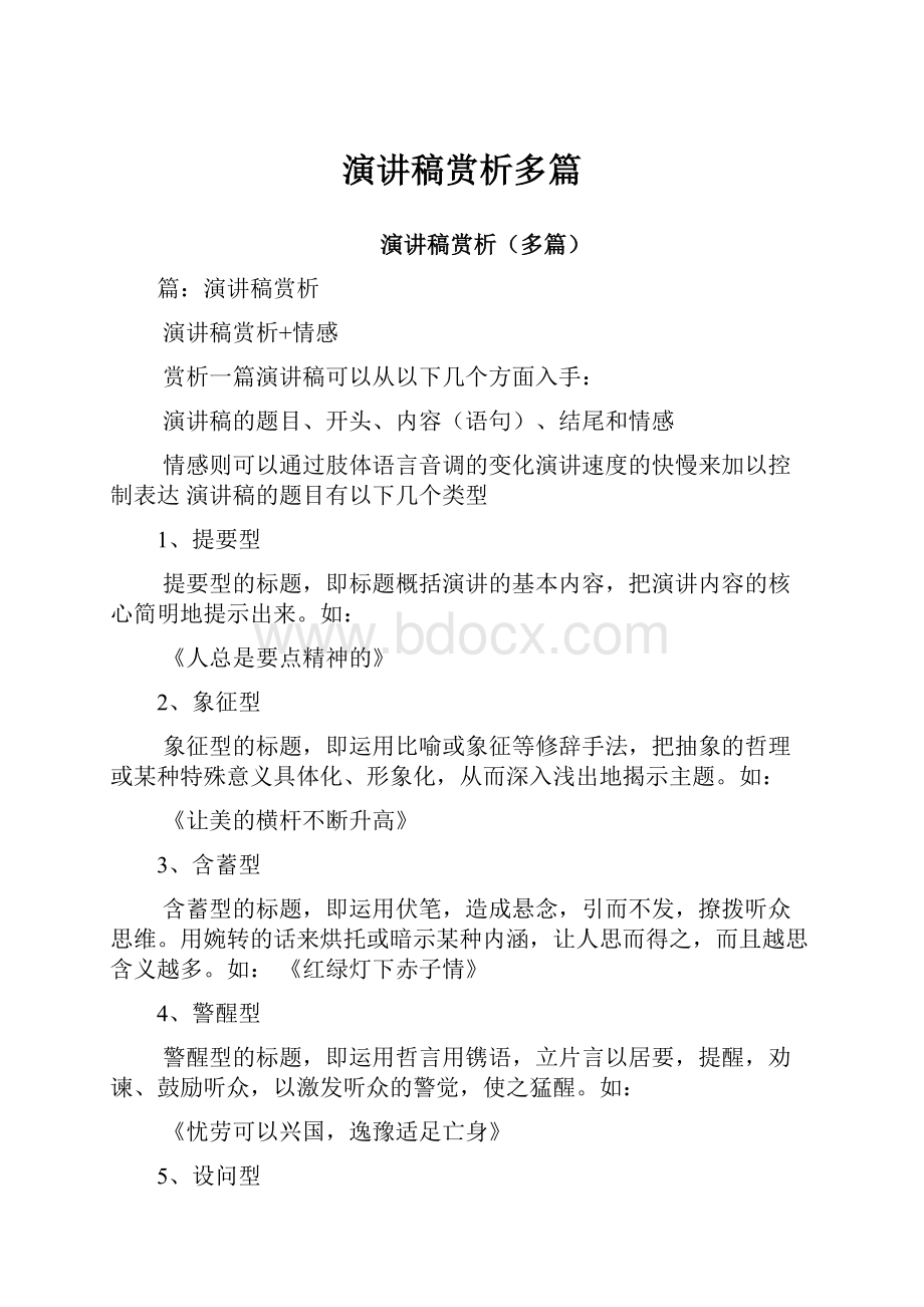 演讲稿赏析多篇Word文件下载.docx_第1页