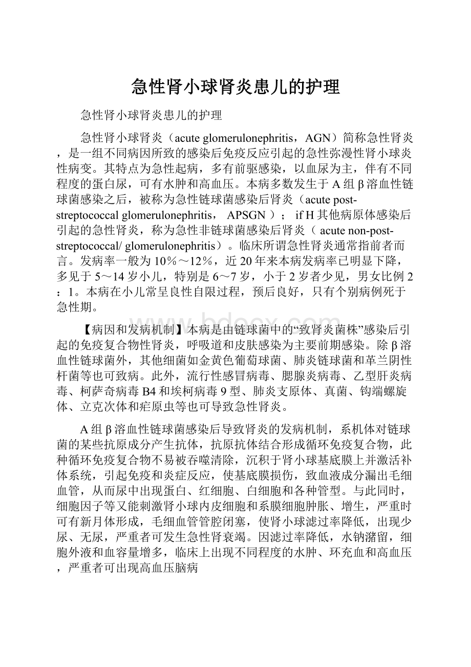 急性肾小球肾炎患儿的护理.docx_第1页