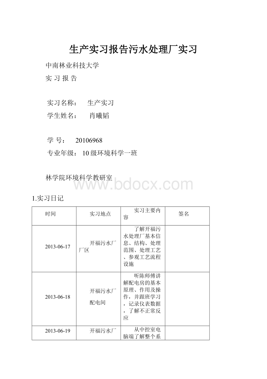生产实习报告污水处理厂实习.docx_第1页