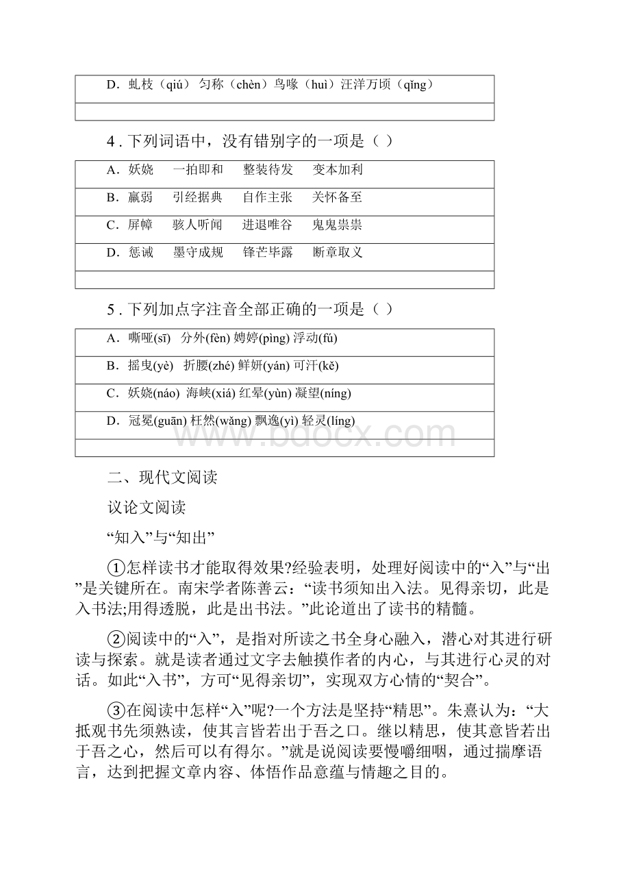 人教版版九年级上学期第一次月考语文试题C卷.docx_第2页