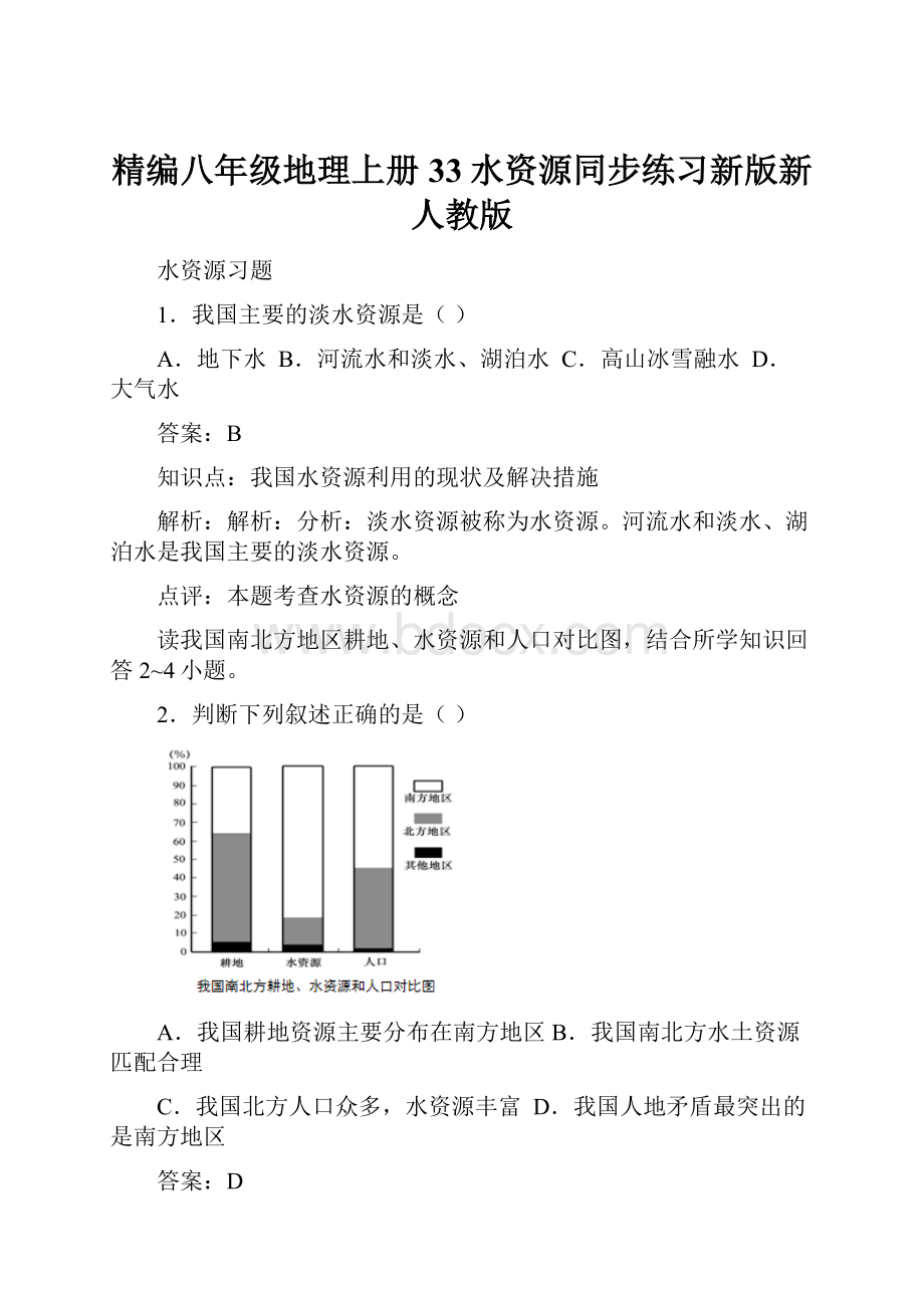 精编八年级地理上册33水资源同步练习新版新人教版.docx_第1页