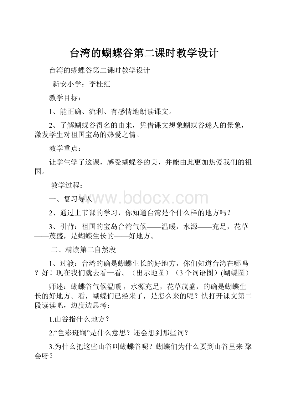 台湾的蝴蝶谷第二课时教学设计.docx_第1页