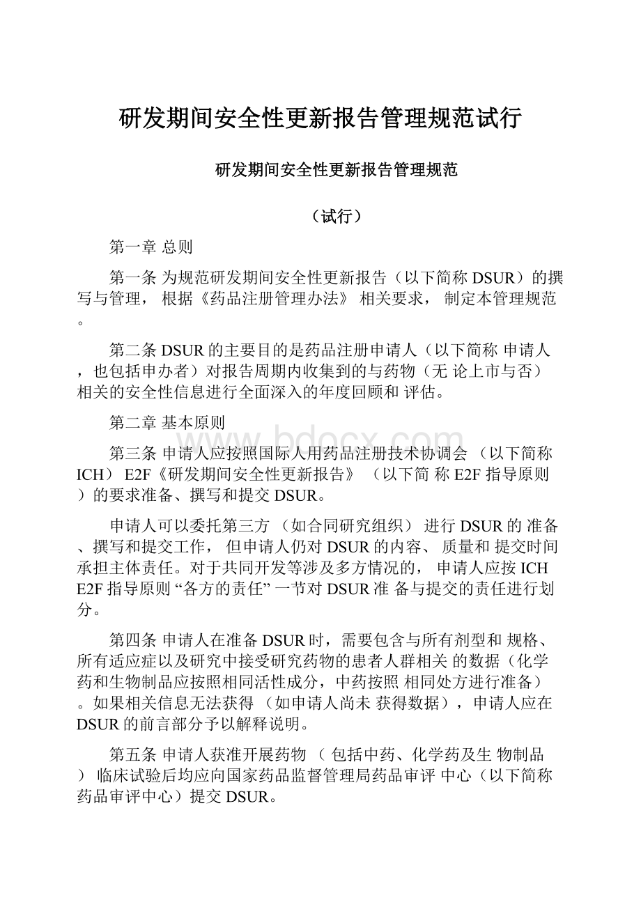 研发期间安全性更新报告管理规范试行.docx_第1页