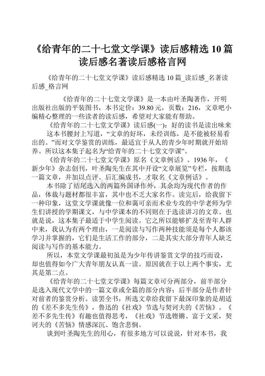 《给青年的二十七堂文学课》读后感精选10篇读后感名著读后感格言网.docx