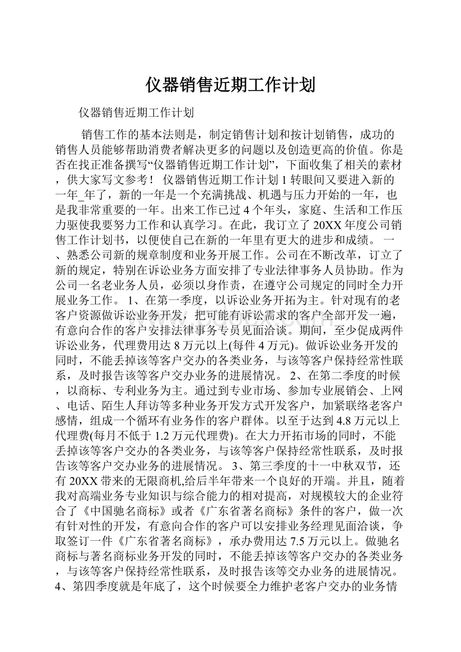 仪器销售近期工作计划.docx