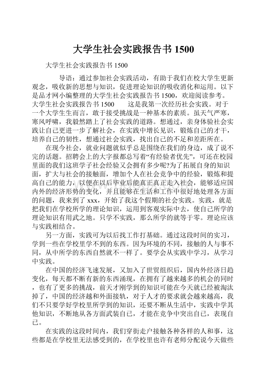 大学生社会实践报告书1500Word下载.docx