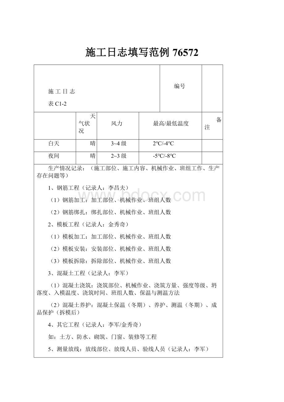 施工日志填写范例76572.docx