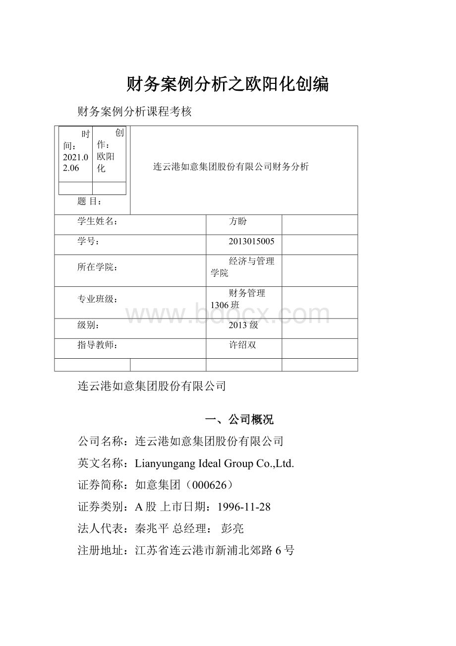 财务案例分析之欧阳化创编.docx