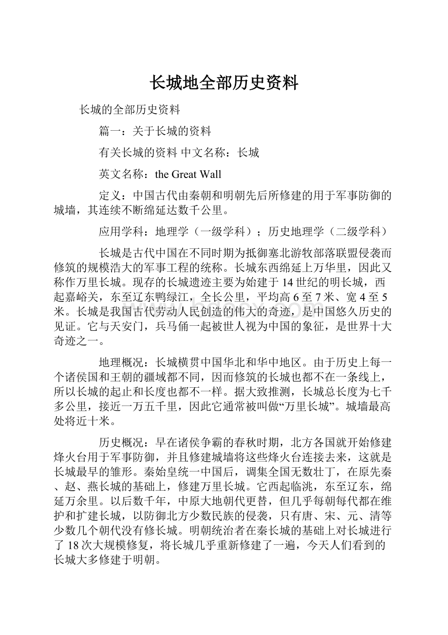 长城地全部历史资料.docx_第1页