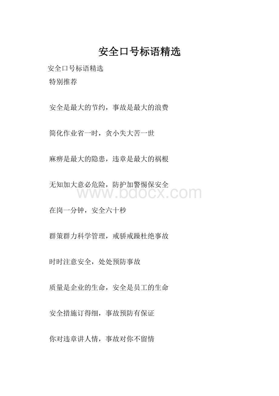 安全口号标语精选.docx_第1页