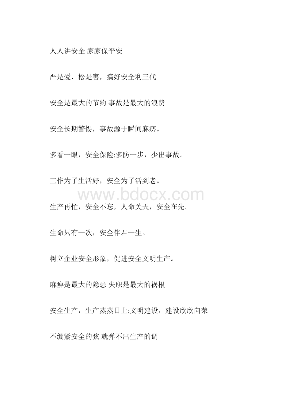 安全口号标语精选.docx_第3页