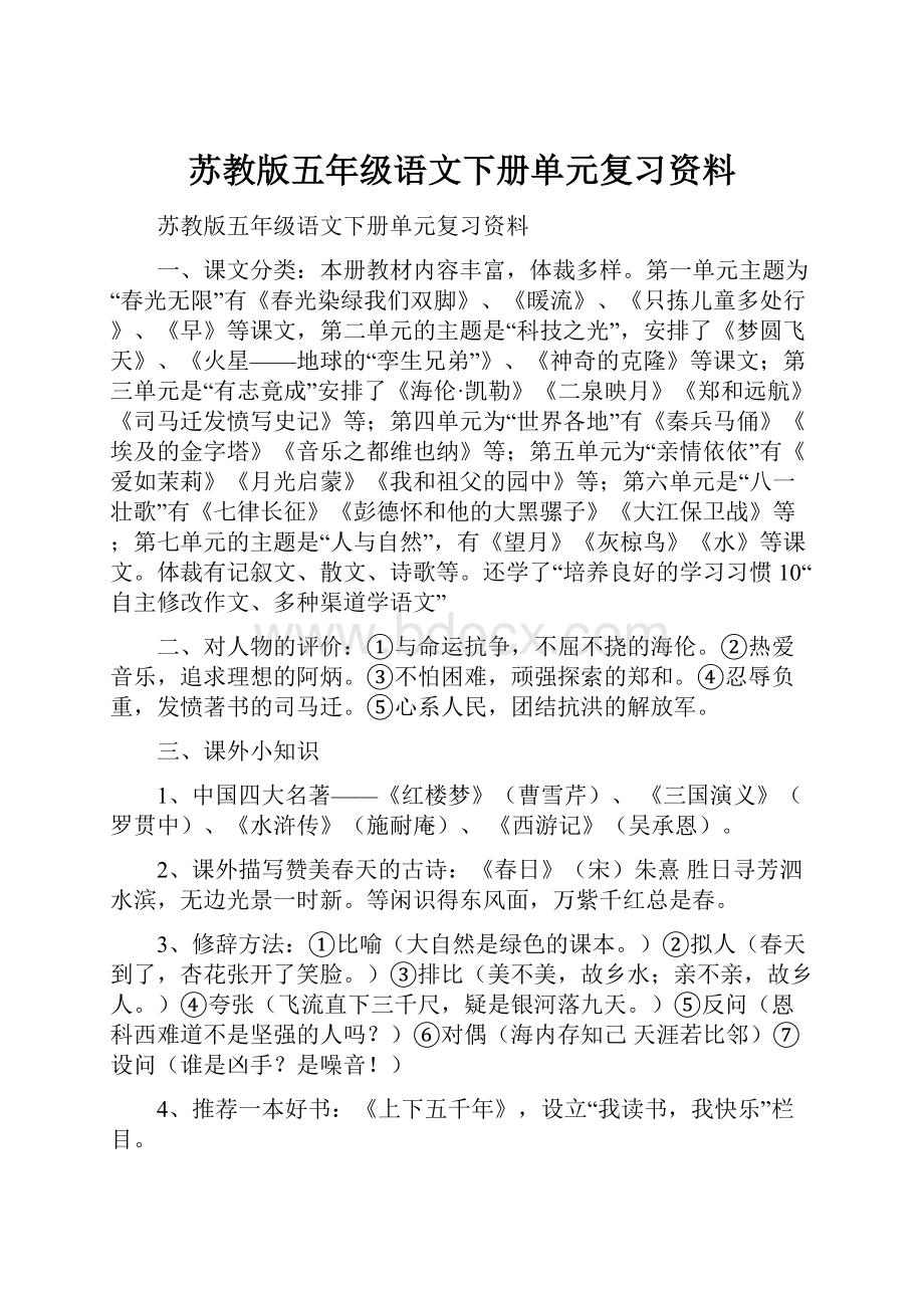 苏教版五年级语文下册单元复习资料.docx_第1页