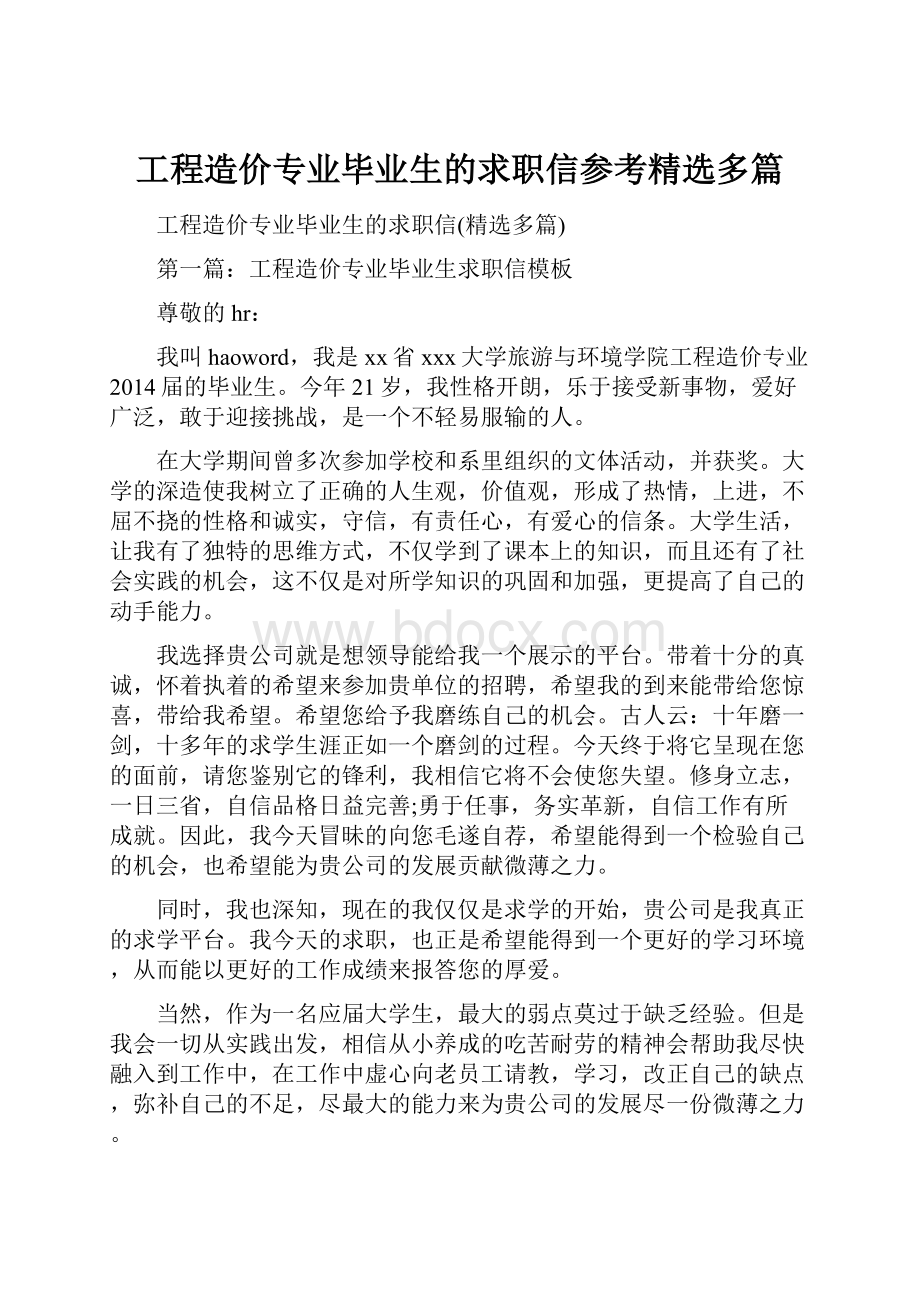 工程造价专业毕业生的求职信参考精选多篇.docx_第1页