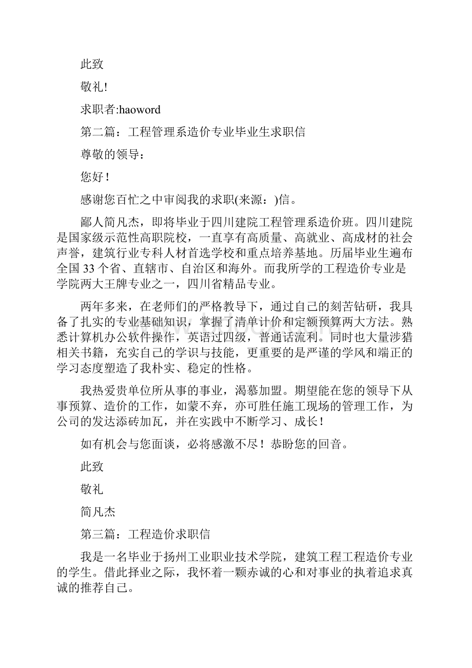 工程造价专业毕业生的求职信参考精选多篇Word文档下载推荐.docx_第2页