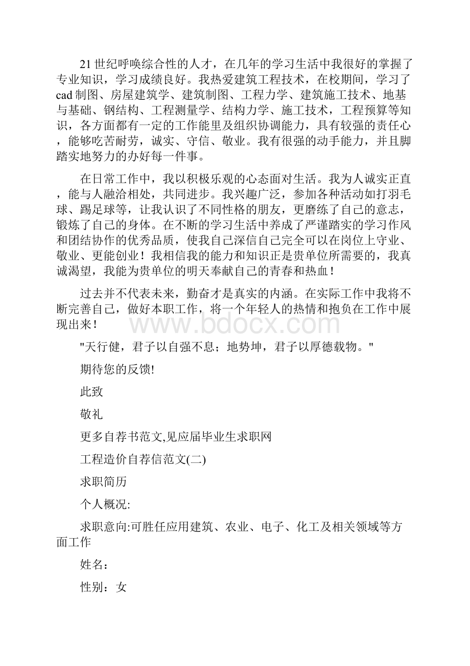 工程造价专业毕业生的求职信参考精选多篇Word文档下载推荐.docx_第3页